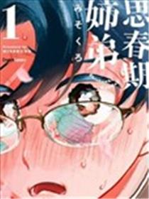 思春期姐弟