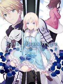 Fate/Prototype 苍银的碎片