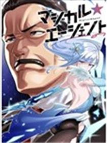 魔法☆特工