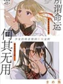所谓命运何其无用