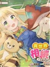 我继承了异世界的牧场~星流农场~