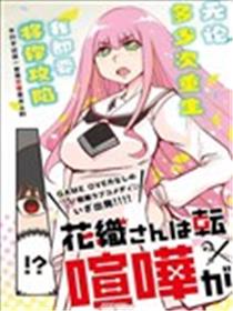 花织同学转生后还是想干架