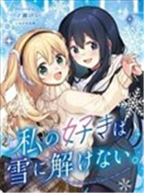 我的喜欢不会在雪中消散