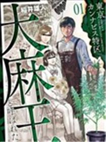 东京大麻特区 被称为大麻王的男人
