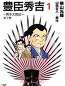 丰臣秀吉