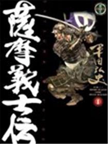 萨摩义士传