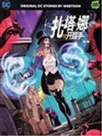 扎塔娜与开膛手