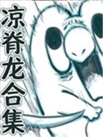凉脊龙合集