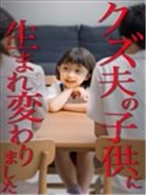 转生成为渣男丈夫的孩子来复仇