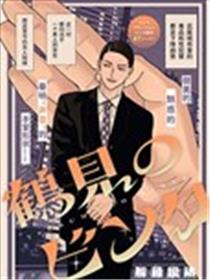 鹤见的一耳光