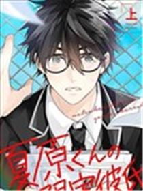 夏原君的限定男友