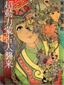 超动力蒙古大袭来