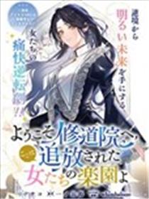 欢迎来到修道院，这里是被放逐少女们的乐园