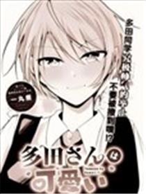 多田同学超级可爱