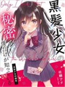 黑发少女的秘密，只有我知道 -黑发少女短篇集-