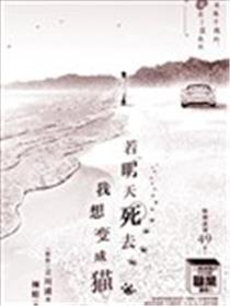 若明天死去，我想变成猫