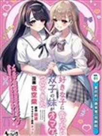 向喜欢的女生告白后，她的双胞胎妹妹作为赠品跟了过来