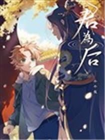 君为后