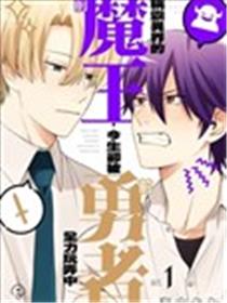 称霸异界的前魔王，今生却被前勇者全力玩弄中