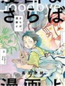再见了，漫画