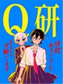 Q研