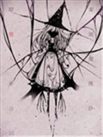 雾雨魔理沙暗堕人外合同
