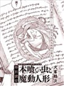 书虫与魔动人偶