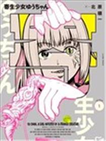 寄生少女悠