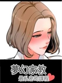 梦幻家教