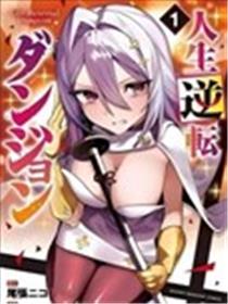 人生逆转地下城