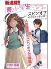 妻子变成小学生外传 曾是我初恋的你是谁