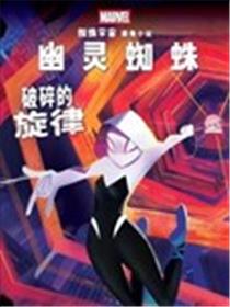 幽灵蜘蛛特刊：破碎的旋律