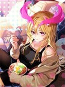 露西法大人的堕落美食料理