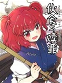 伙食与赎罪