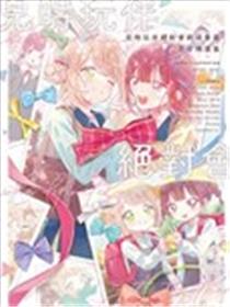 儿时玩伴绝对会终成眷属 百合精选集