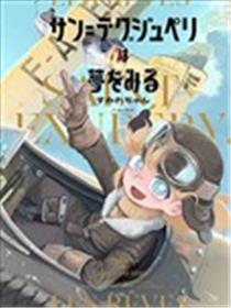 圣埃克絮佩里在梦中