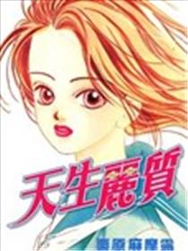 天生丽质
