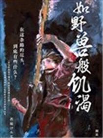 如野兽般饥渴