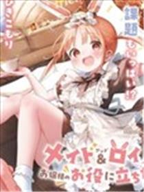 机器女仆想帮上大小姐的忙