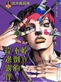屹立不倒的岸边露伴