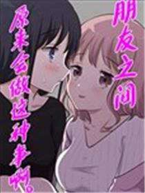 朋友之间原来会做这种事啊。