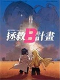 拯救B计划