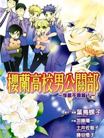 樱兰高校男公关部