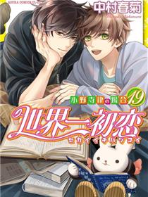 世界一初恋