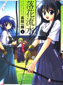 落花流水