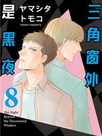 三角窗外是黑夜
