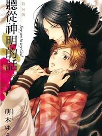 乖乖听从神明大人的话