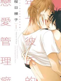 年下彼氏的恋爱管理癖