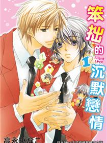 笨拙的沉默恋情