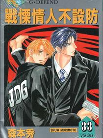 战栗情人不设防